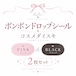 【予約】ボンボンドロップシール コスメ2種セット