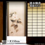 【受注生産】 のれん 速水御舟  芙蓉風花 幅85ｘ丈150cm