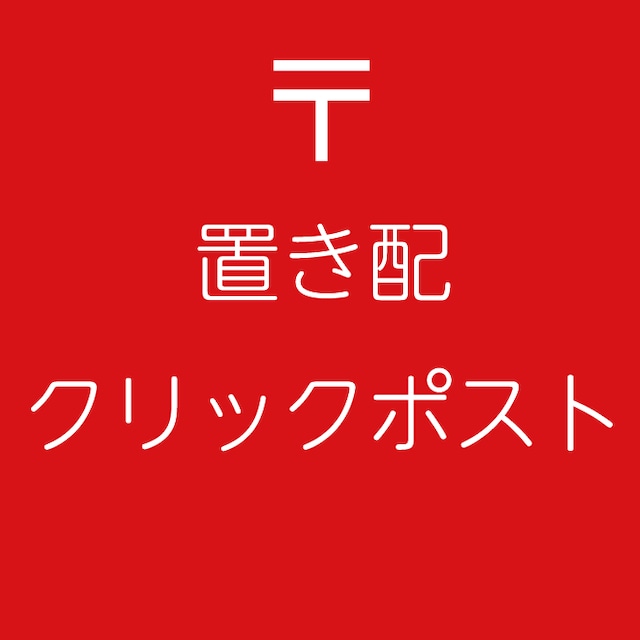 【説明ページ】置き配　クリックポストについて