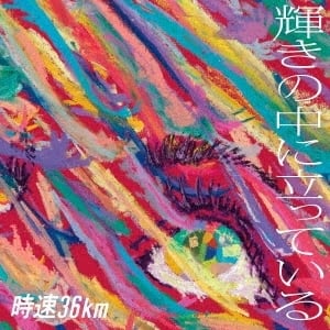 時速36km HOLIDAY! RECORDS 特典 CD 時速36km / 輝きの中に立っている | HOLIDAY! RECORDS DISTRO