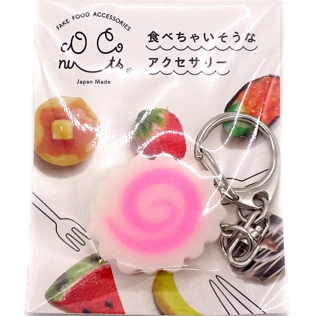 食べちゃいそうな ナルト巻き 輪切り 食品サンプル キーホルダー ストラップ