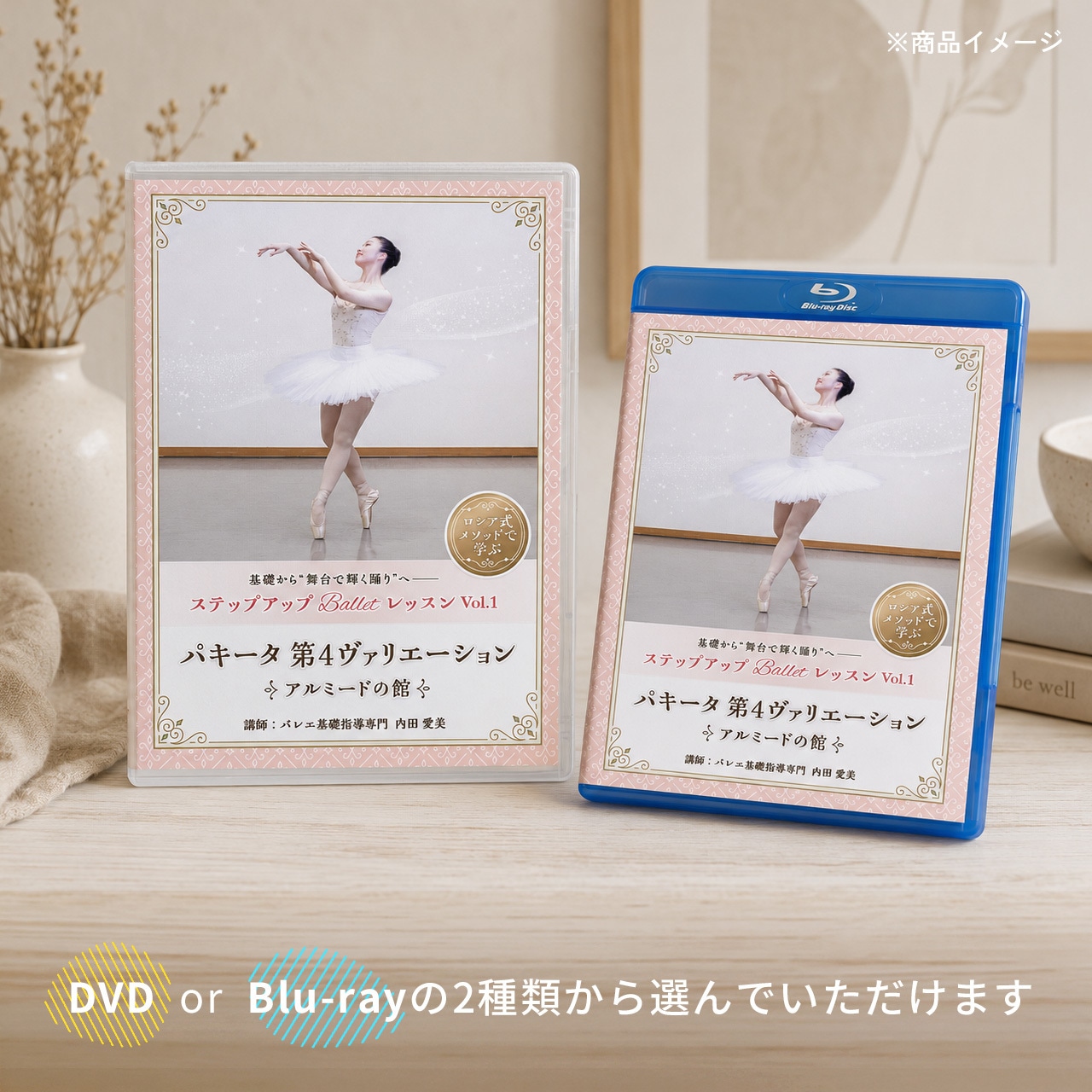 ステップアップ Ballet レッスン vol.1 『パキータ第4ヴァリエーション(アルミードの館)』