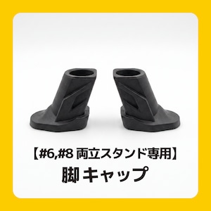 【補修用】脚キャップ（ブンブンバイク＃6,＃8専用 両立センタースタンド 用）