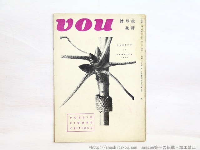 （雑誌）VOU 34号　/　北園克衛　編　[34515]