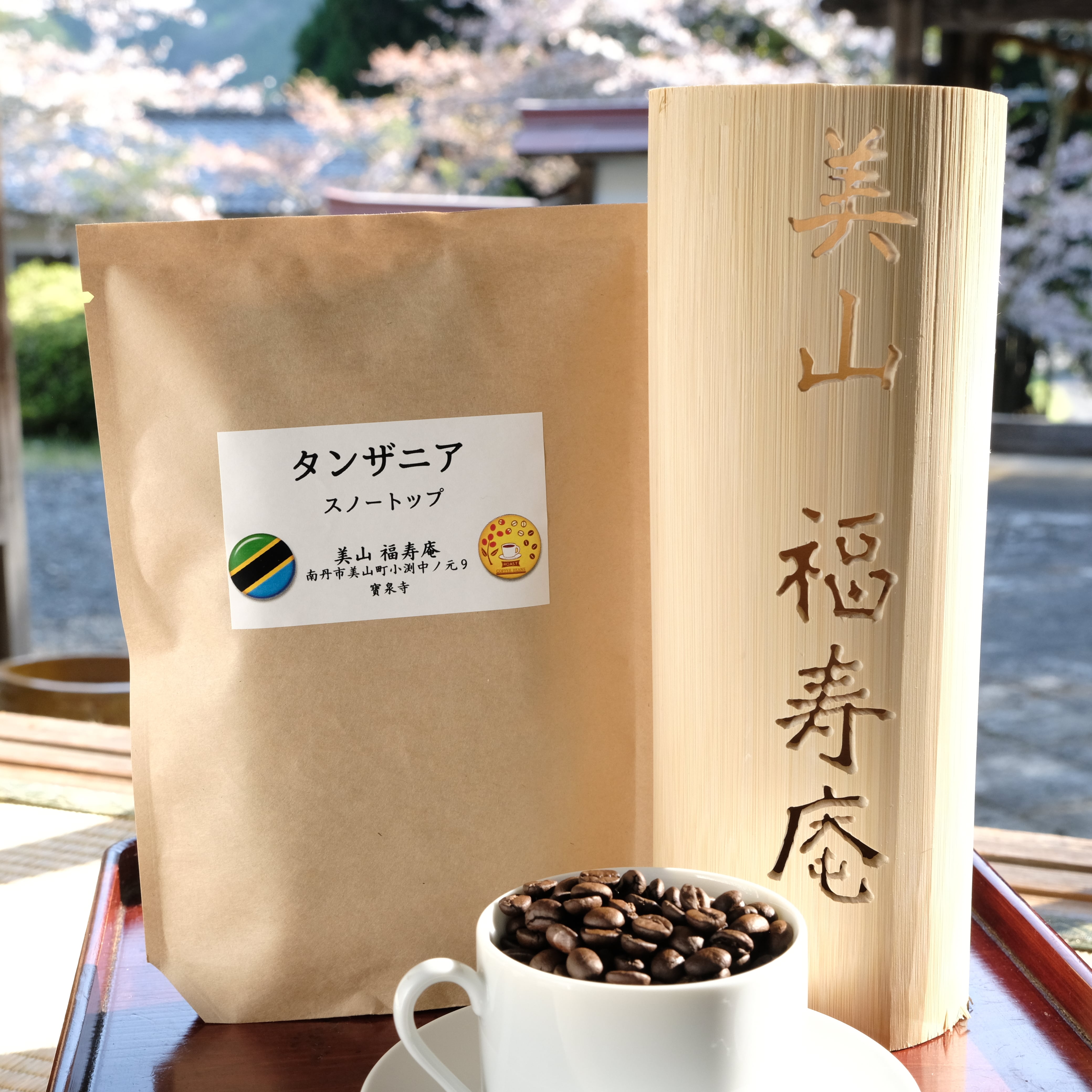 タンザニア産「タンジャ農園AA」 200g | 美山 福寿庵