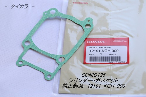 「SONIC125　シリンダー・ガスケット　純正部品 12191-KGH-900」