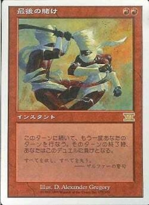 ※プレイ用　MTG　《最後の賭け/Final Fortune(6ED)》　日本語