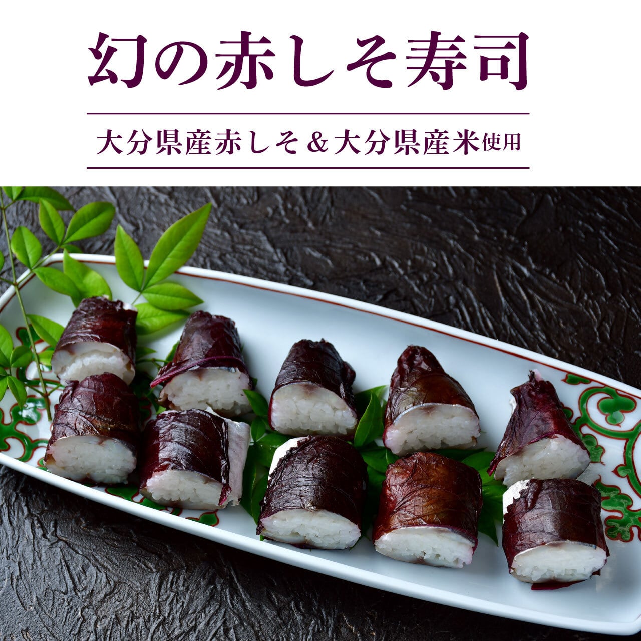 幻の赤しそ寿司（4~5貫1パック）×4 | 高橋水産BASEオンラインショップ