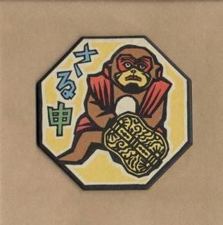 木版画 コースター 干支シリーズ | 真工藝 （真工芸）