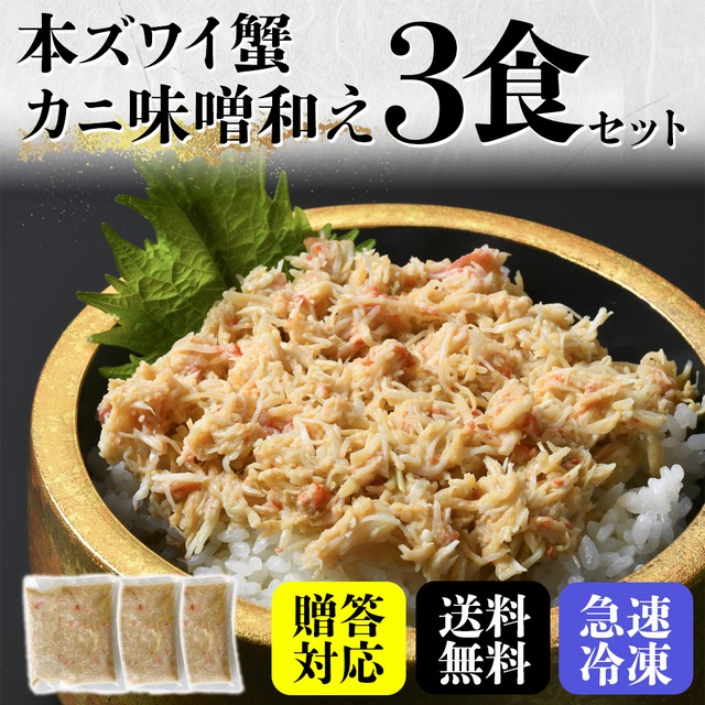 【冬の贅沢・ご贈答にも】本ズワイ蟹のカニ味噌和え3食セット