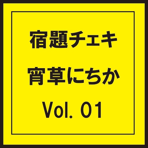 MR 5枚限定【新衣装】宵草にちか【宿題】発送用Vol.1