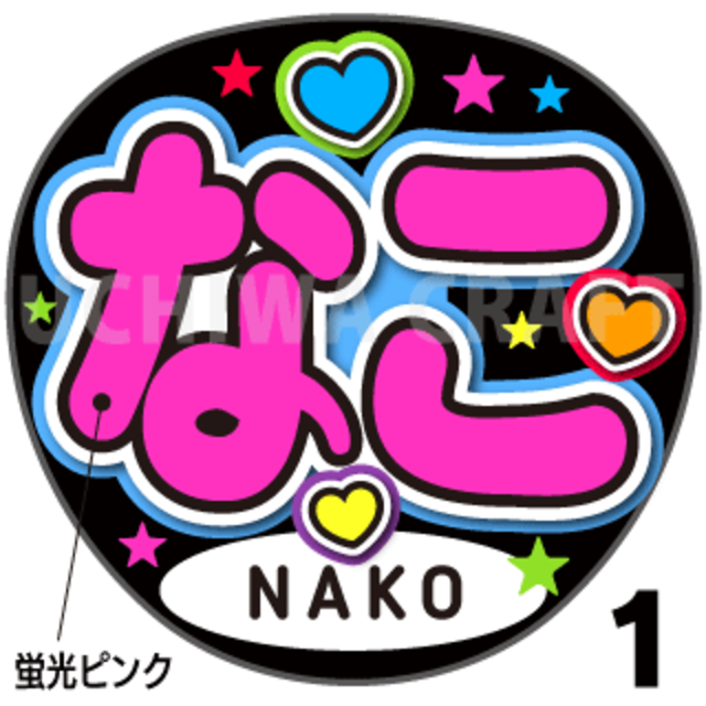 【蛍光プリントシール】【IZ*ONE（アイズワン）/なこ】『나코』K-POPのコンサートやツアーに！手作り応援うちわでファンサをもらおう！！！