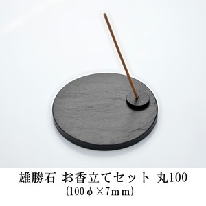 雄勝石　お香立てセット丸100　Φ100×7ｍｍ