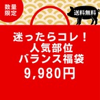 迷ったらコレ！人気部位バランス福袋