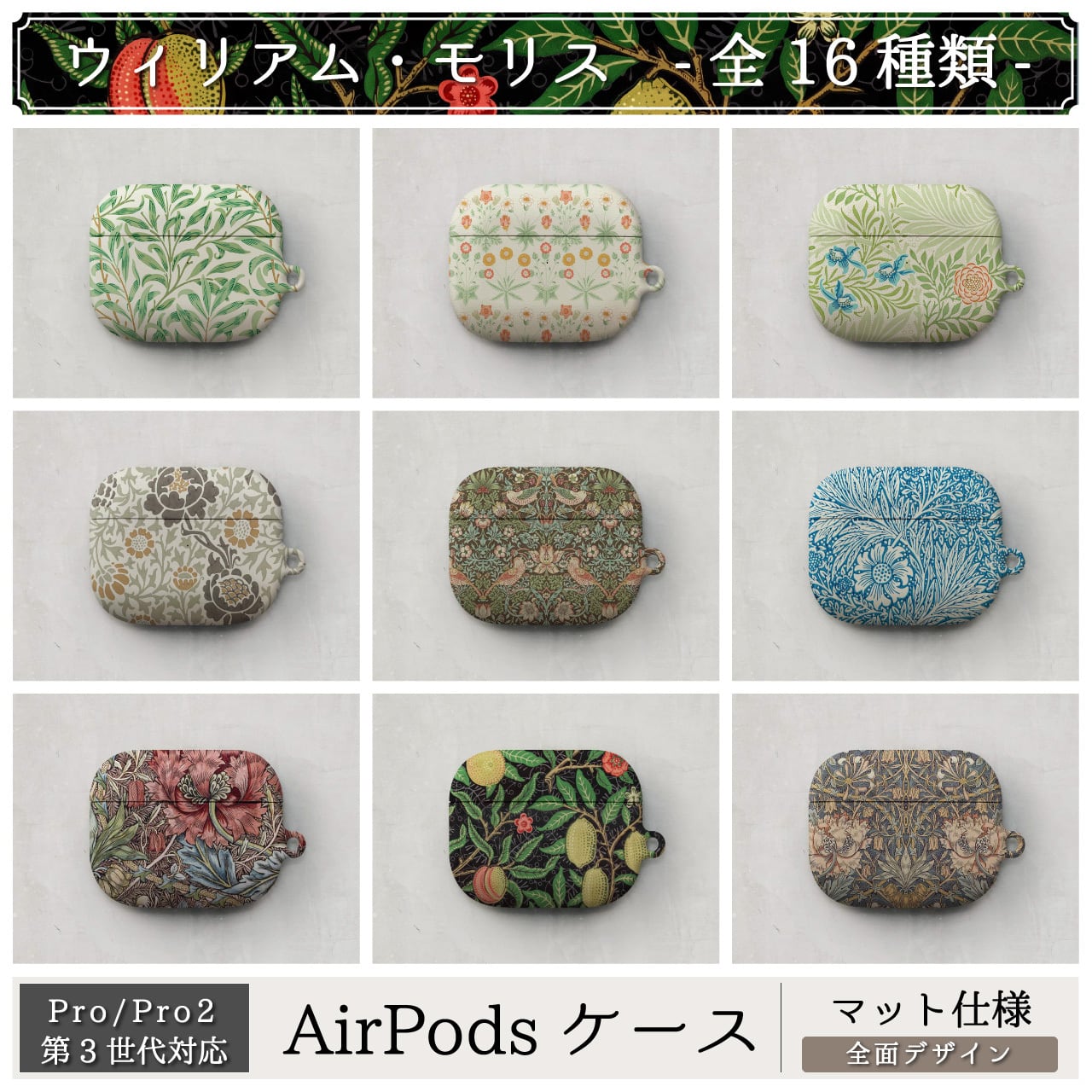 AirPods ケース / ウィリアム モリス Pro / Pro2 / 第3世代