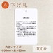 麻製品 / Aタイプ / 下げ札 [100枚入り]（大）巾50mm×長さ80mm