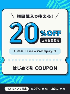 8/27(木)12:00〜30(日)23:59【PAY IDアプリ限定】PAY ID 夏のはじめて割