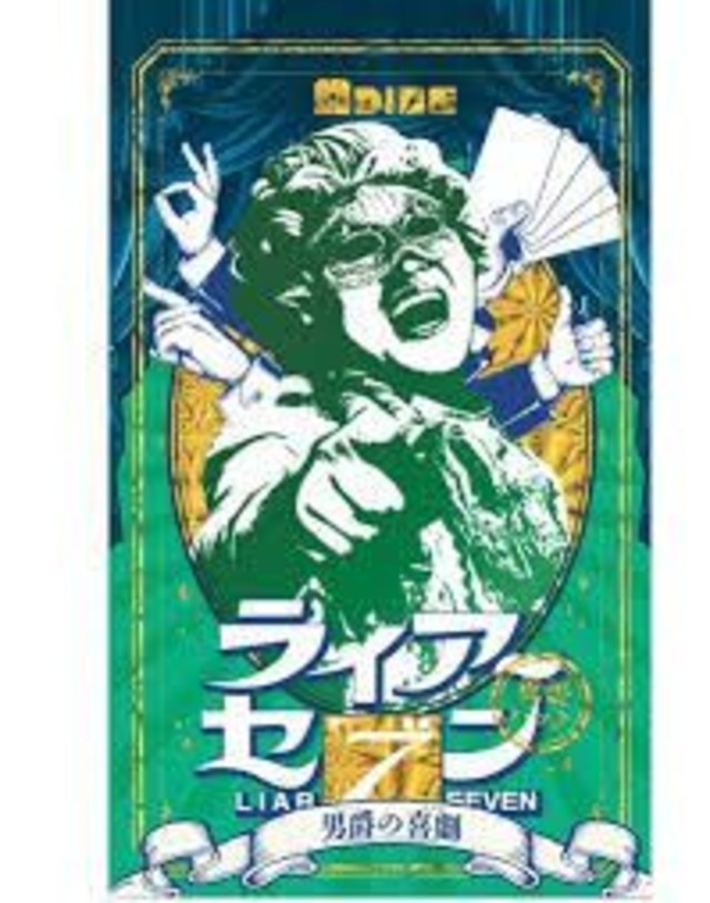 ライアーセブン　拡張パック　「男爵の喜劇」