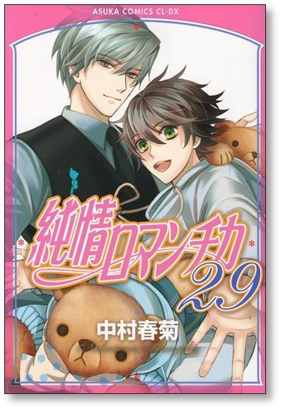 純情ロマンチカ 中村春菊 [1-30巻 コミックセット/未完結] | 漫画全巻