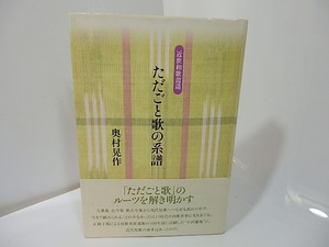 ただごと歌の系譜　近世和歌逍遥　/　奥村晃作　　[27460]