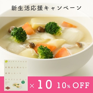 【4月末迄！新生活応援キャンペーン】通販限定10%OFF【通常4,860円→4,374円】ホワイトシチュー10個セット＜マクロビ・ビーガンチーズ・ビーガンバター・白砂糖不使用・乳製品不使用・卵不使用＞