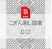 【D12】PDFこぎん刺し図案　デジタルデータ