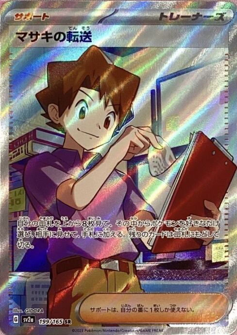 【Bランク】マサキの転送(SR)