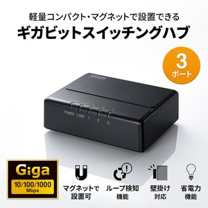 サンワサプライ ギガビット対応 スイッチングハブ (3ポート・マグネット付き) LAN-GIGAP301BK