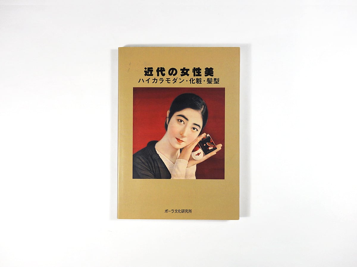 近代の女性美 — ハイカラモダン・化粧・髪型（ポーラ文化研究所 編