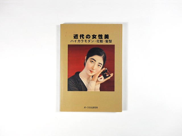 近代の女性美 — ハイカラモダン・化粧・髪型（ポーラ文化研究所 編）