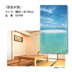【受注生産】のれん 百合が浜 85×150cm 53748