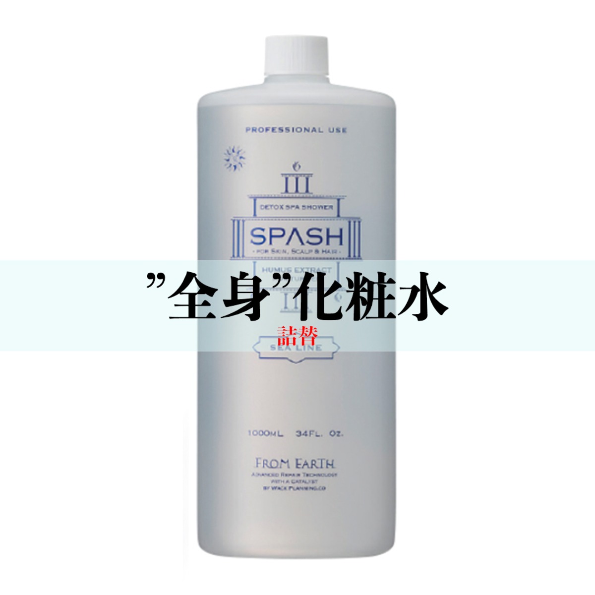 全身化粧水 スパッシュ 詰替用 1000ml | hanawa-ebisu hair salon