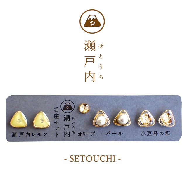 瀬戸内 名産セット