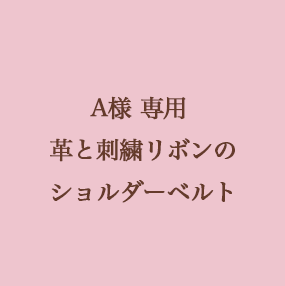 【A様専用】革と刺繍リボンのショルダーベルト・125cm