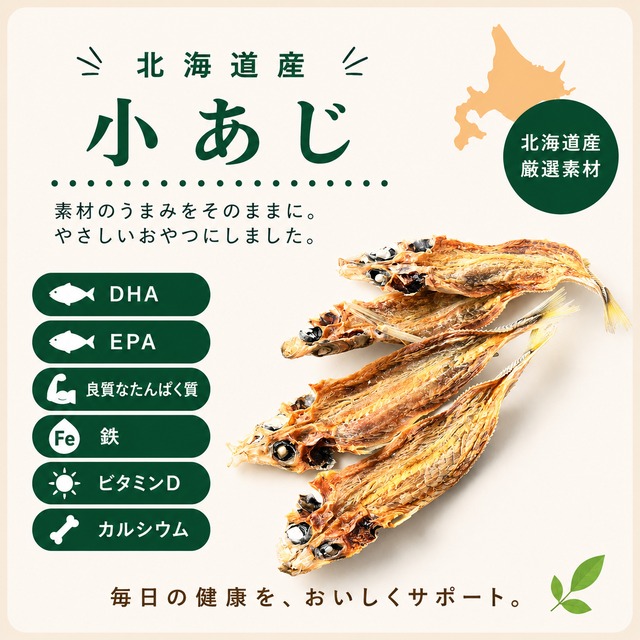 【猫用】北海道産小あじ 無添加おやつ｜DHA・EPA・植物発酵酵素配合