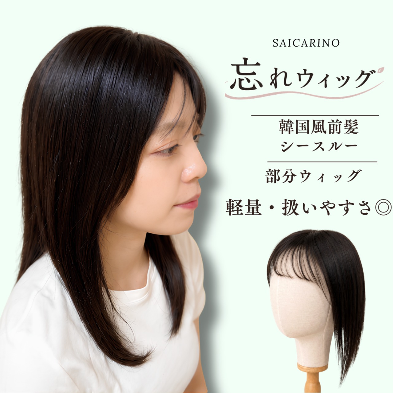 先行発売【リリー】05 前髪シースルー・部分ウィッグ・人毛