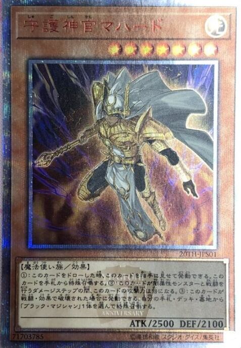 【美品】守護神官マハード(20th)