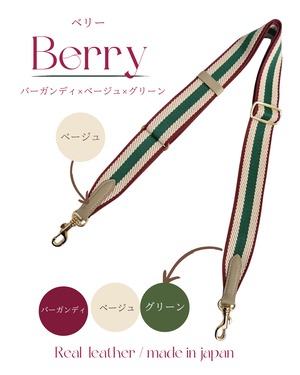 新色ショルダーストラップ「Berry（ベリー）」