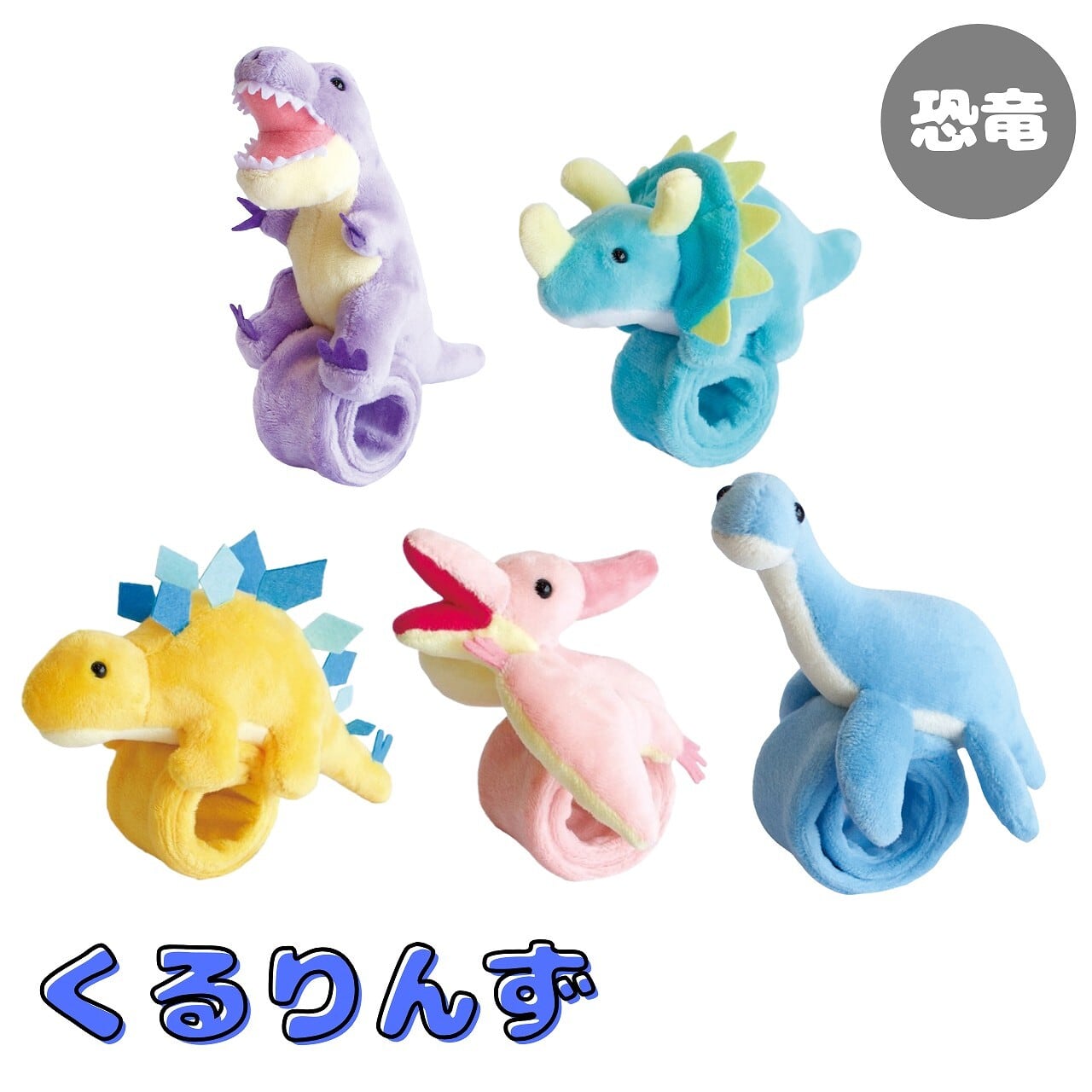 恐竜 ぬいぐるみ くるりんず ｜ ぱっちん ブレスレット AQUA