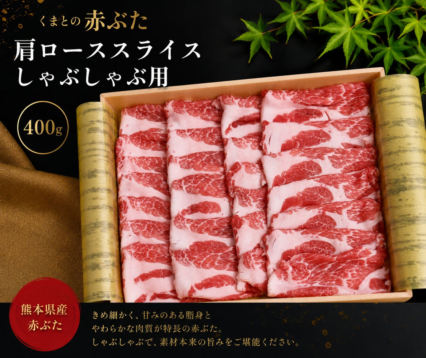 くまもとの赤ぶた（熊本県産）肩ローススライス しゃぶしゃぶ用 400g