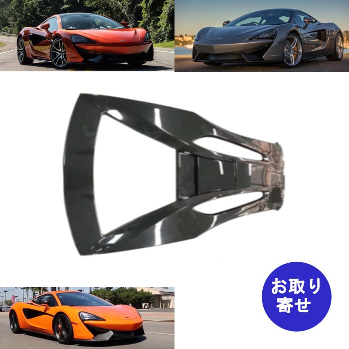 在庫あり エンジンカバー カーボン McLaren 540C 570GT 570S