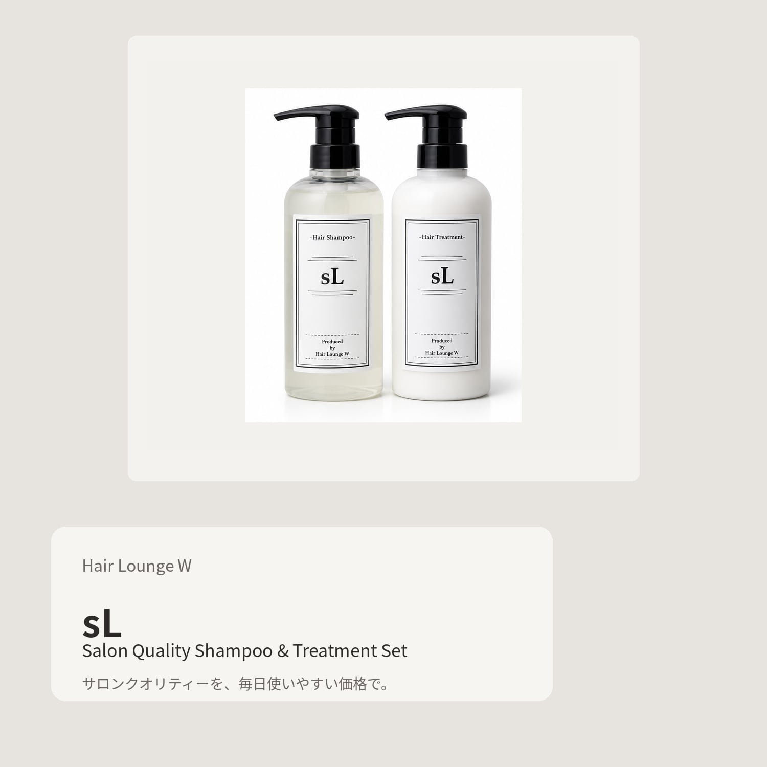 sL(セル)シャンプー&トリートメント 500mlセット | Hair Lounge W