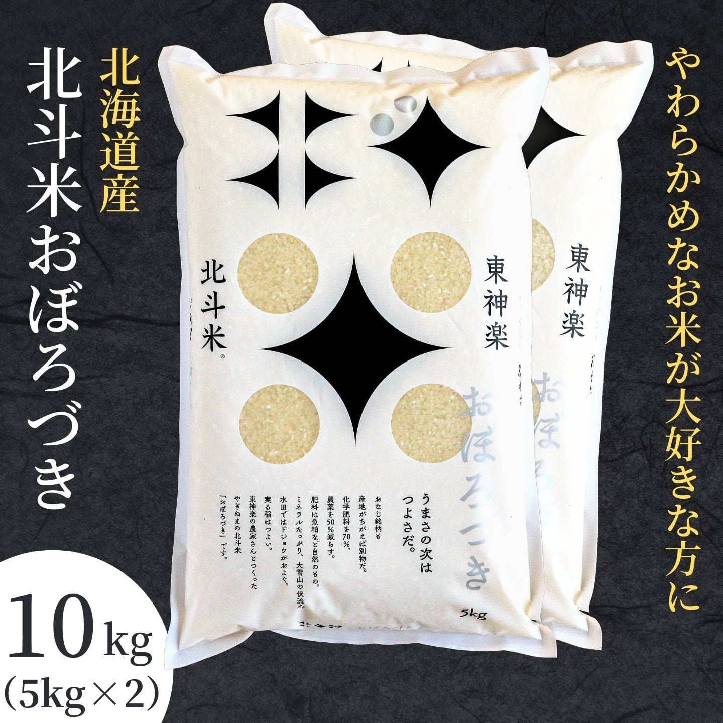 北海道産・北斗米おぼろづき10kg（5kg×2）【令和5年産】　北斗米のやぎぬま