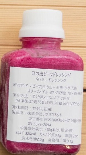 【かぐらぼ】　無添加　日の出ビーツのドレッシング 1本(170g)