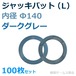 ジャッキパット L 内径Ф141 ダークグレー 100枚セット aro AR-2285