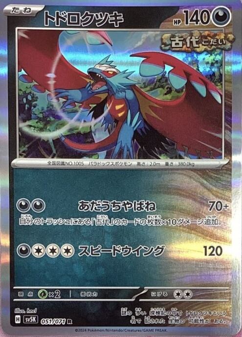 【Bランク】トドロクツキ(R)