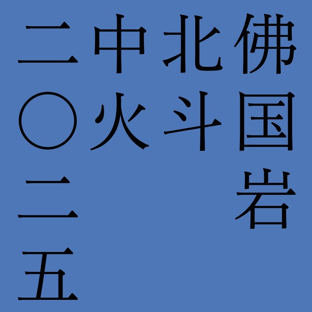 佛国岩 北斗 中火 2025年 8g BG33