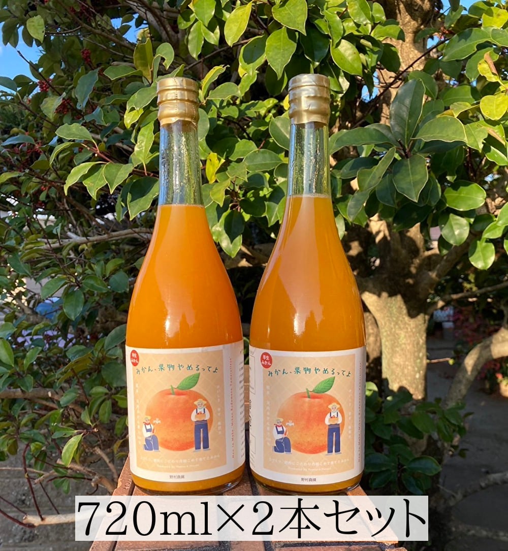 温州みかんジュース 720ml×2本セット | 野村いろは農園