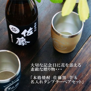 名入れ 焼酎 ギフト【 本格芋焼酎 黒麹仕込 佐藤 芋 720ml 名入れ タンブラー ペアセット 】真空ステンレスタンブラー ネイビー ゴールド 結婚記念日 金婚式 銀婚式 還暦祝い 退職祝い 古希祝い 喜寿祝い 敬老の日名入れ 芋焼酎 誕生日 プレゼント お中元 お歳暮 クリスマス 成人祝い 贈り物 結婚祝い