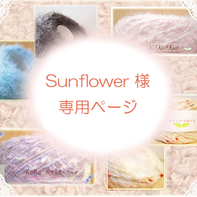 §koko§　Sunflower.様専用ページ